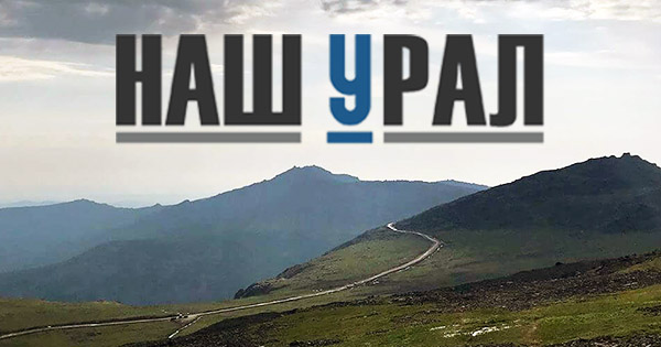 Все тайны и загадки Урала — Наш Урал