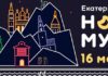 Акция Ночь музеев — 2026 в Екатеринбурге и Свердловской области: программа, новости, фото Акция Ночь музеев — 2026 в Екатеринбурге