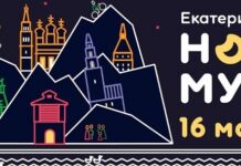 Акция Ночь музеев — 2026 в Екатеринбурге и Свердловской области: программа, новости, фото Акция Ночь музеев — 2026 в Екатеринбурге
