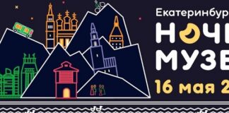 Акция Ночь музеев — 2026 в Екатеринбурге и Свердловской области: программа, новости, фото Акция Ночь музеев — 2026 в Екатеринбурге