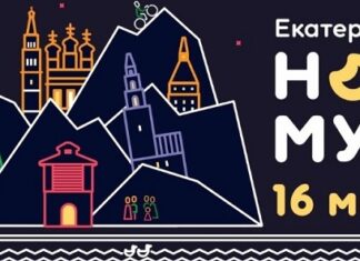 Акция Ночь музеев — 2026 в Екатеринбурге и Свердловской области: программа, новости, фото Акция Ночь музеев — 2026 в Екатеринбурге