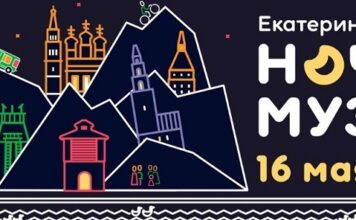 Акция Ночь музеев — 2026 в Екатеринбурге и Свердловской области: программа, новости, фото Акция Ночь музеев — 2026 в Екатеринбурге