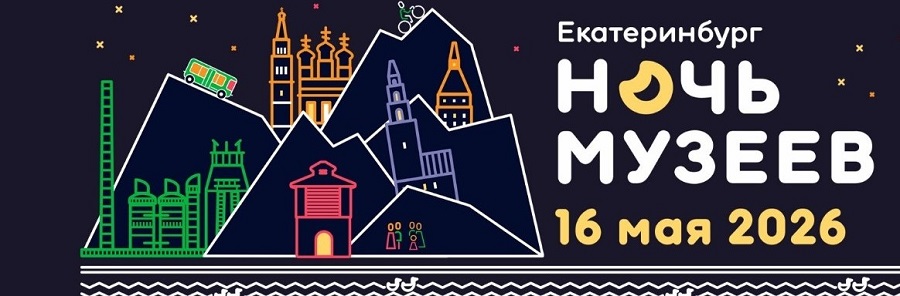 ночь музеев Акция Ночь музеев — 2026 в Екатеринбурге