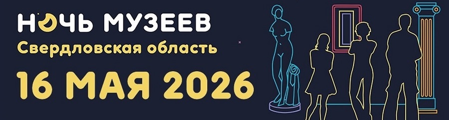 Акция Ночь музеев — 2026 в Екатеринбурге. Фото: Ночь музеев в Екатеринбурге / ВКонтакте