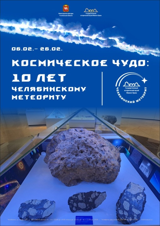 Выставка «Космическое чудо: 10 лет Челябинскому метеориту