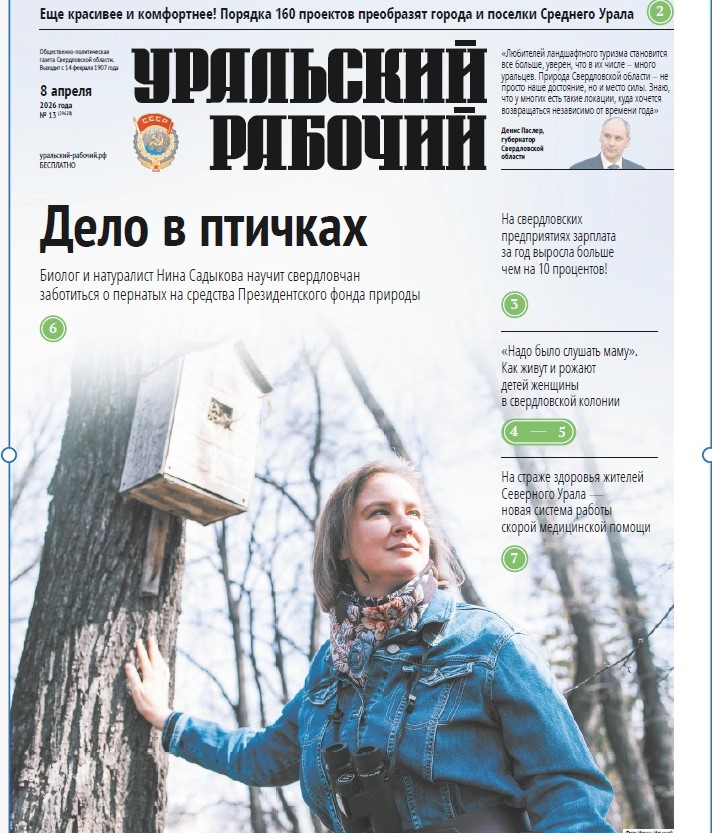 Яговкина П. Дело в птичках / П. Яговкина // Уральский рабочий. — 2026. — 8 апреля. — С. 6.
