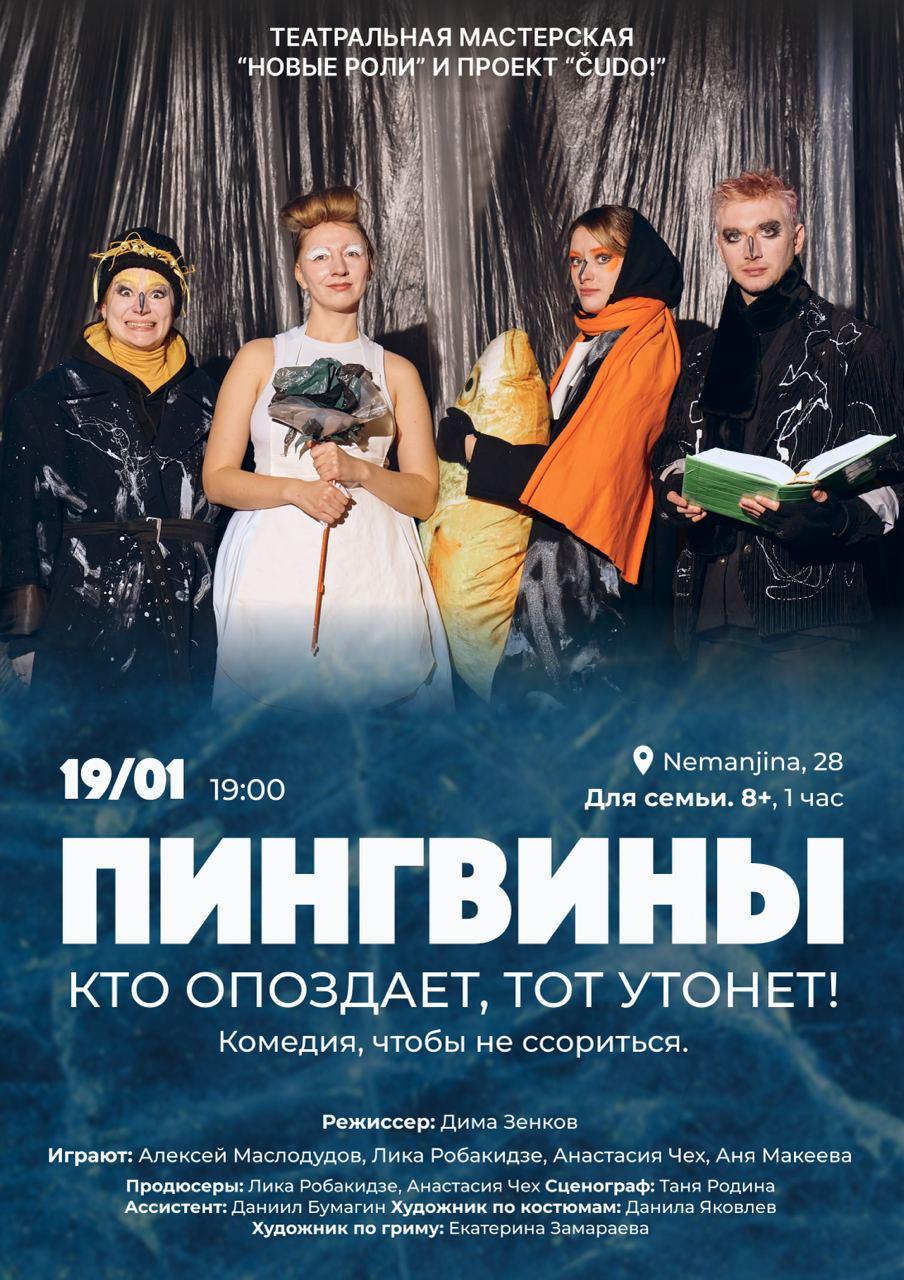 постановка «Пингвины». Фото: из личного архива Дмитрия Зенкова