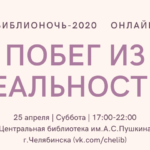 Побег из реальности, Библионочь, Библионочь 2020, Челябинск, Челябинская область, мероприятия Урала