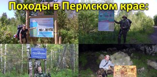 Походы в Пермском крае: маршруты и видео