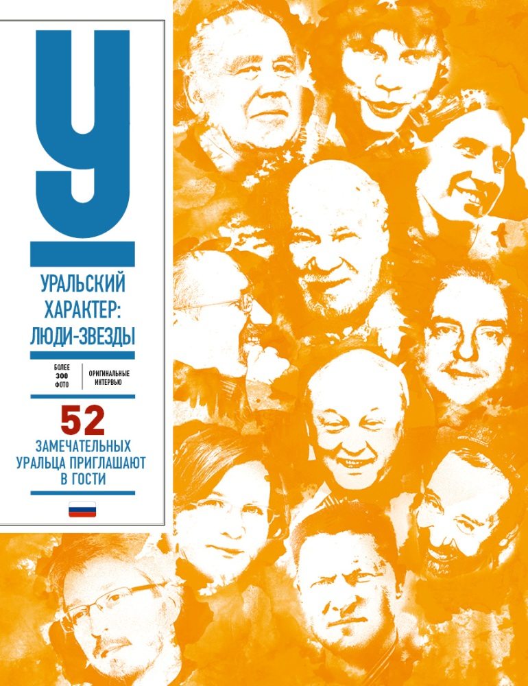 Книга «Уральский характер: люди-звезды! 52 замечательных уральца приглашают в гости»