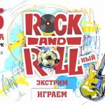 Фестиваль «Rock and rollный экстрим. Играем» в Перми