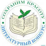 Литературный конкурс «СОХРАНИМ КРАСОТУ»
