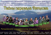 Тайны перевала Дятлова – международная экспедиция и сериал