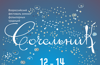 Всероссийский фестиваль зимних фольклорных традиций «Сочельник» - 2018