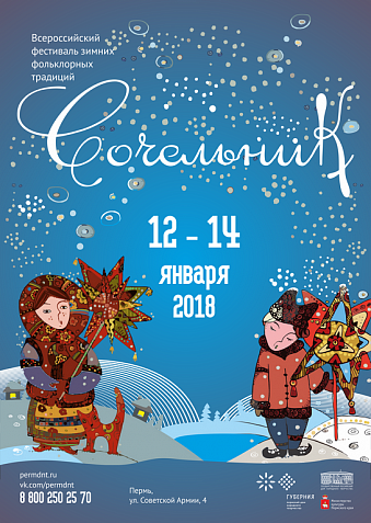 Всероссийский фестиваль зимних фольклорных традиций «Сочельник» - 2018