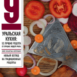 Уральская кухня: 52 лучших рецепта от лучших людей урала