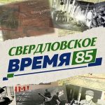 «Свердловское время – 85»: телепроект о о главных исторических событиях Среднего Урала