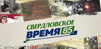 «Свердловское время – 85»: телепроект о о главных исторических событиях Среднего Урала