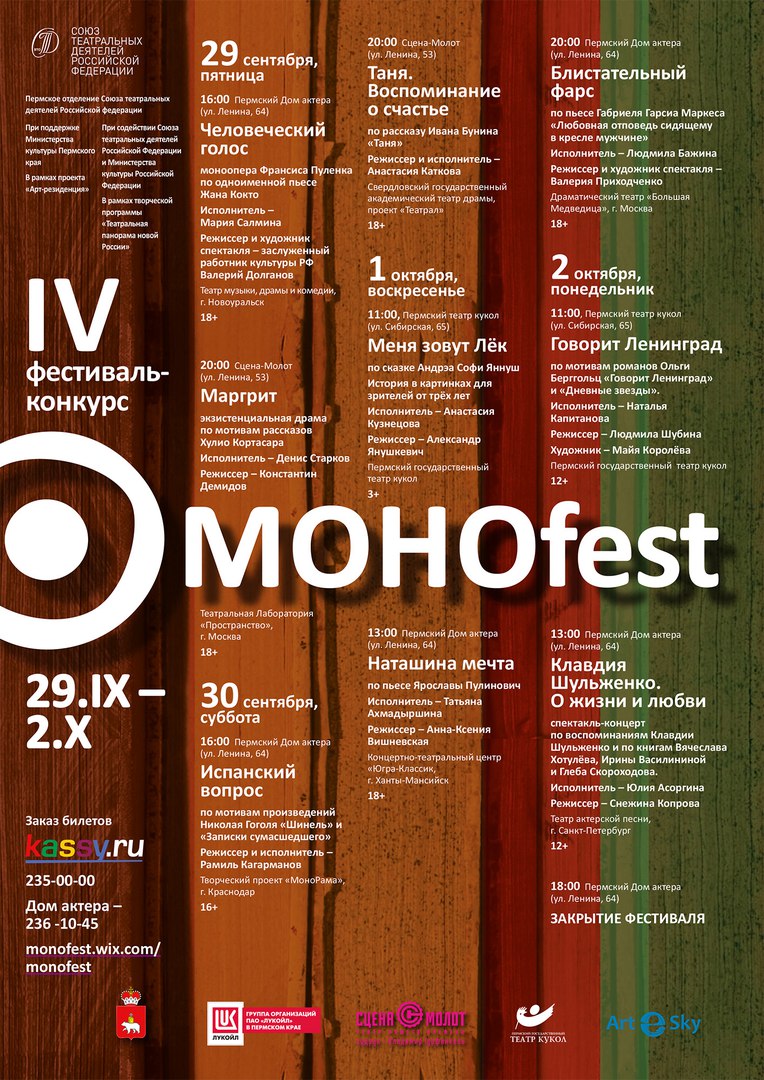 Всероссийский театральный фестиваль «МОНОfest-2017»