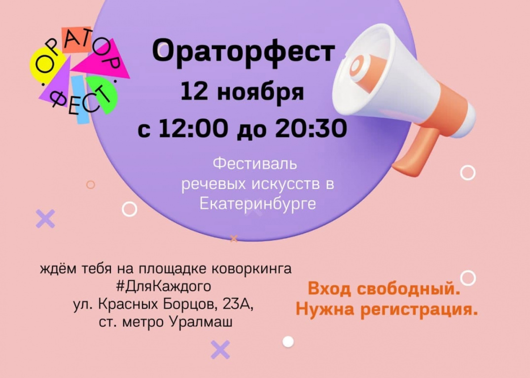 Ораторфест в Екатеринбурге