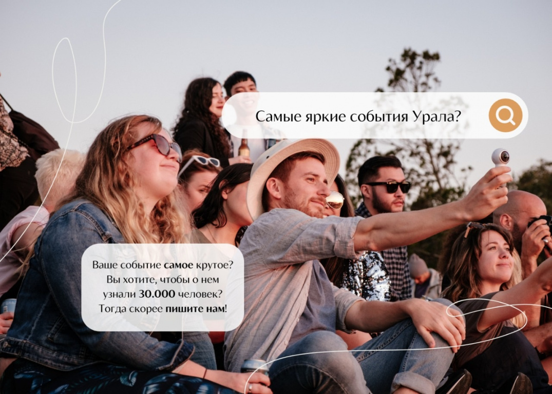 Расскажи о самом ярком событии Урала!