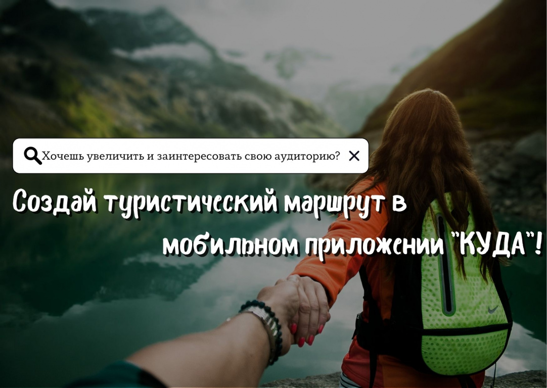 Создай свой маршрут в мобильном приложении "КУДА"
