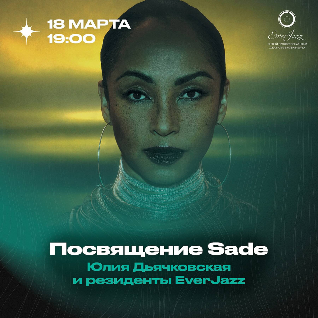 Посвящение Sade - Юлия Дьячковская и резиденты EverJazz