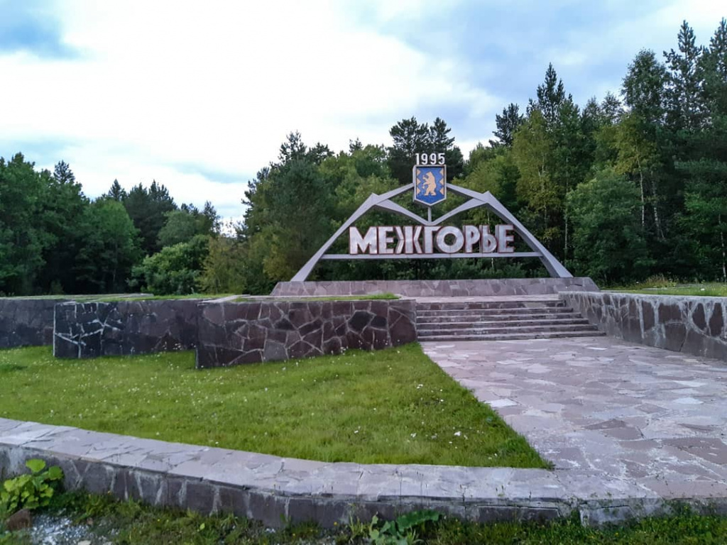 Город Межгорье