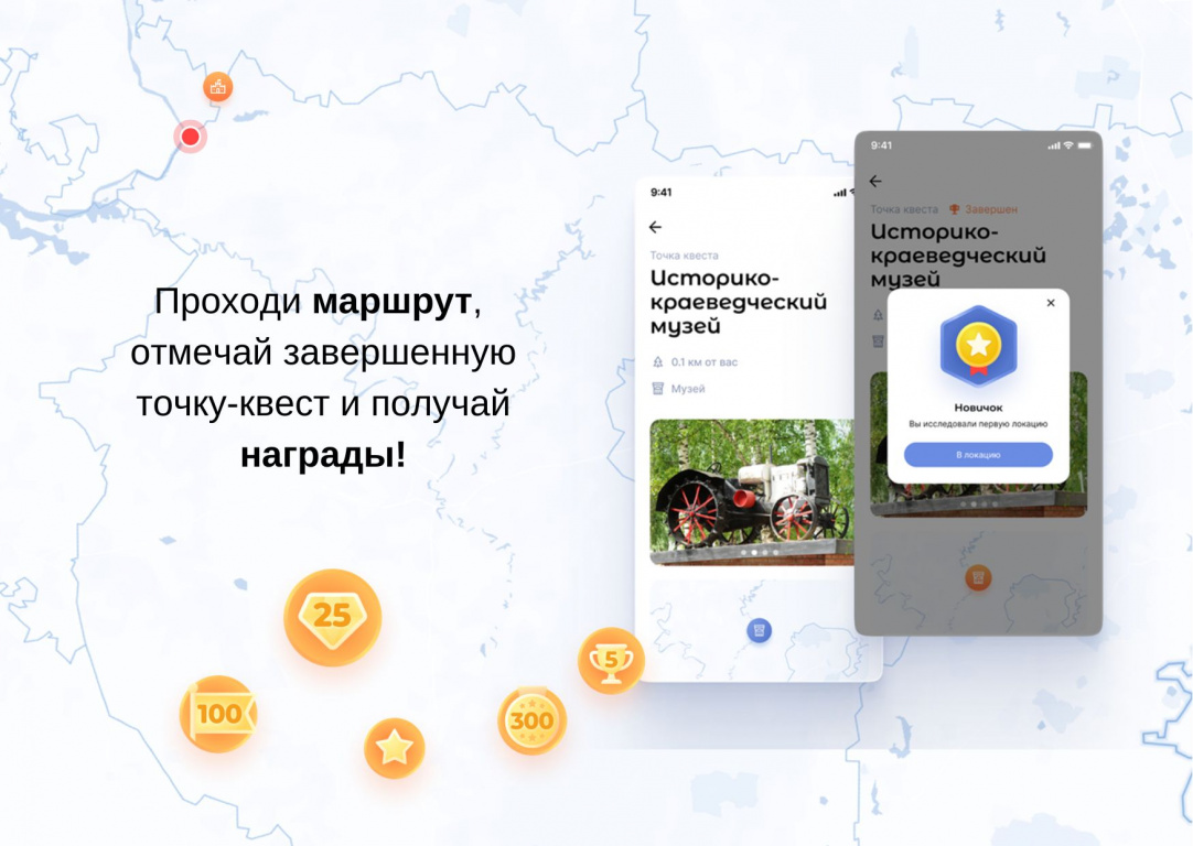 Отмечай прохождение точек - получай награды!