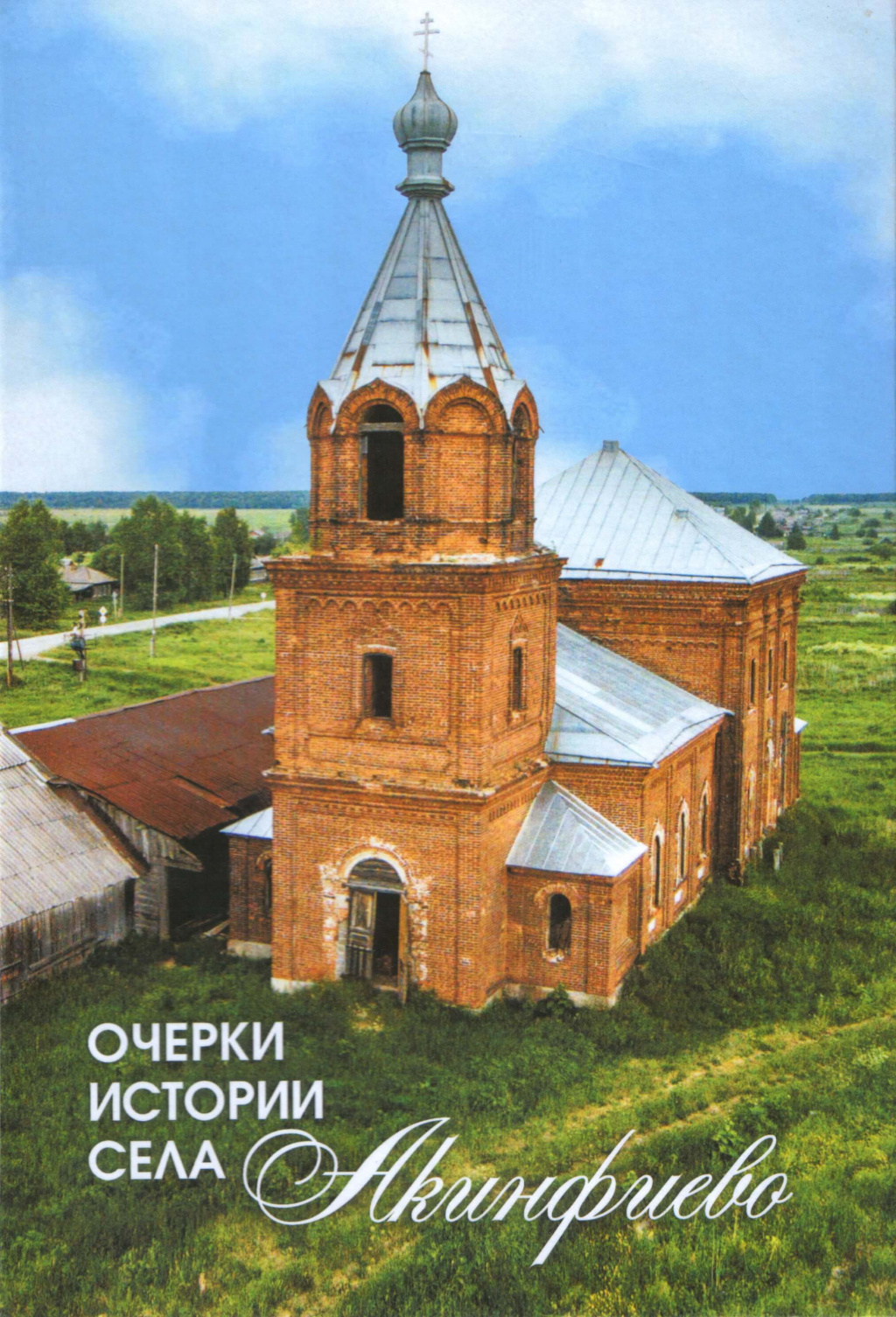 Село Акинфиево, сельский хор