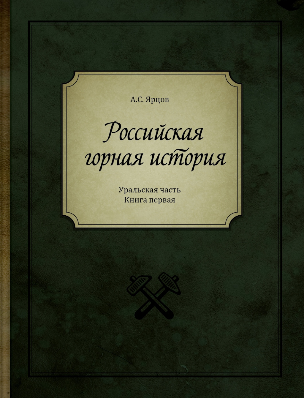 Российская горная история