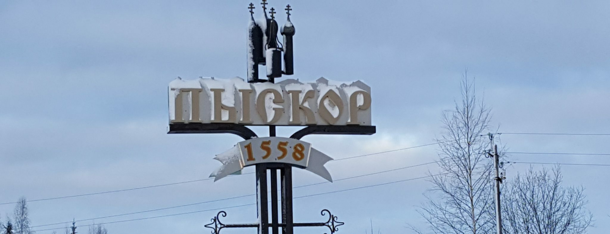 Пыскор
