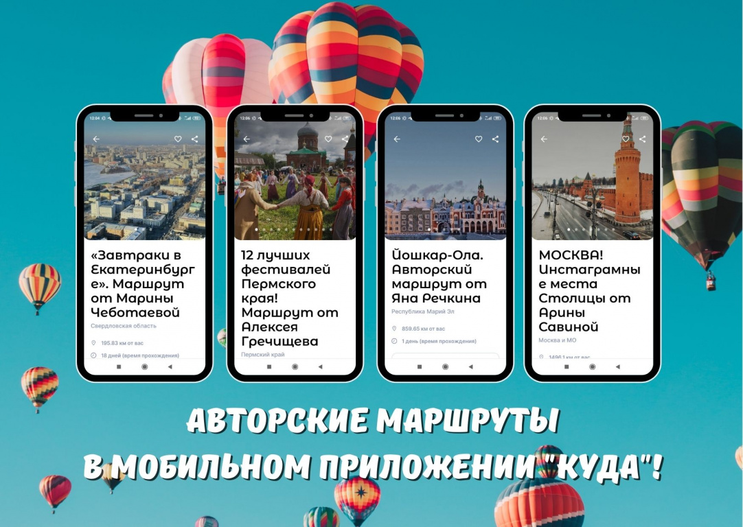 Авторские маршруты в мобильном приложении "КУДА"