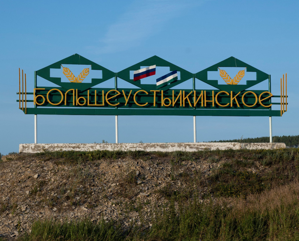 Село Большеустьикинское: прошлое и настоящее