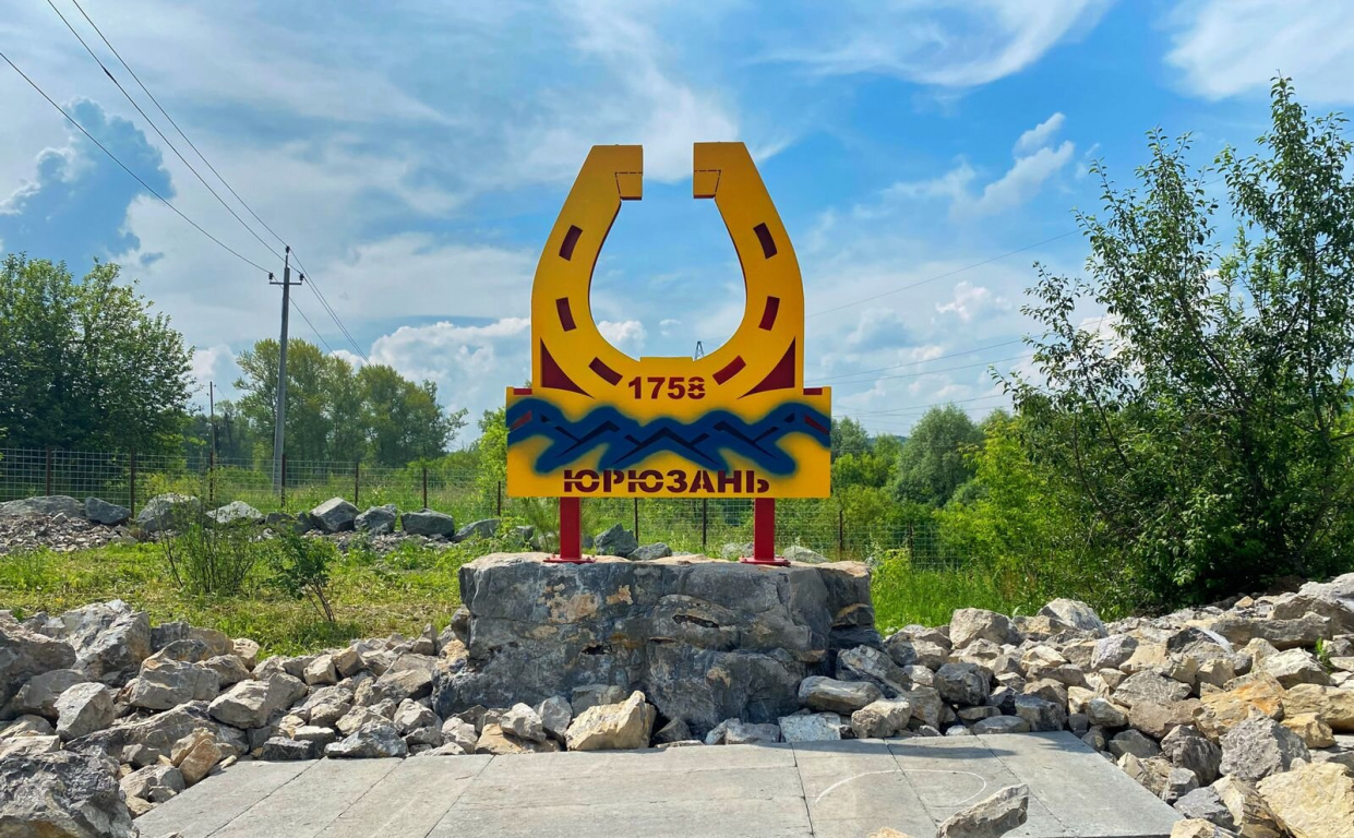 Посёлок Юрюзань