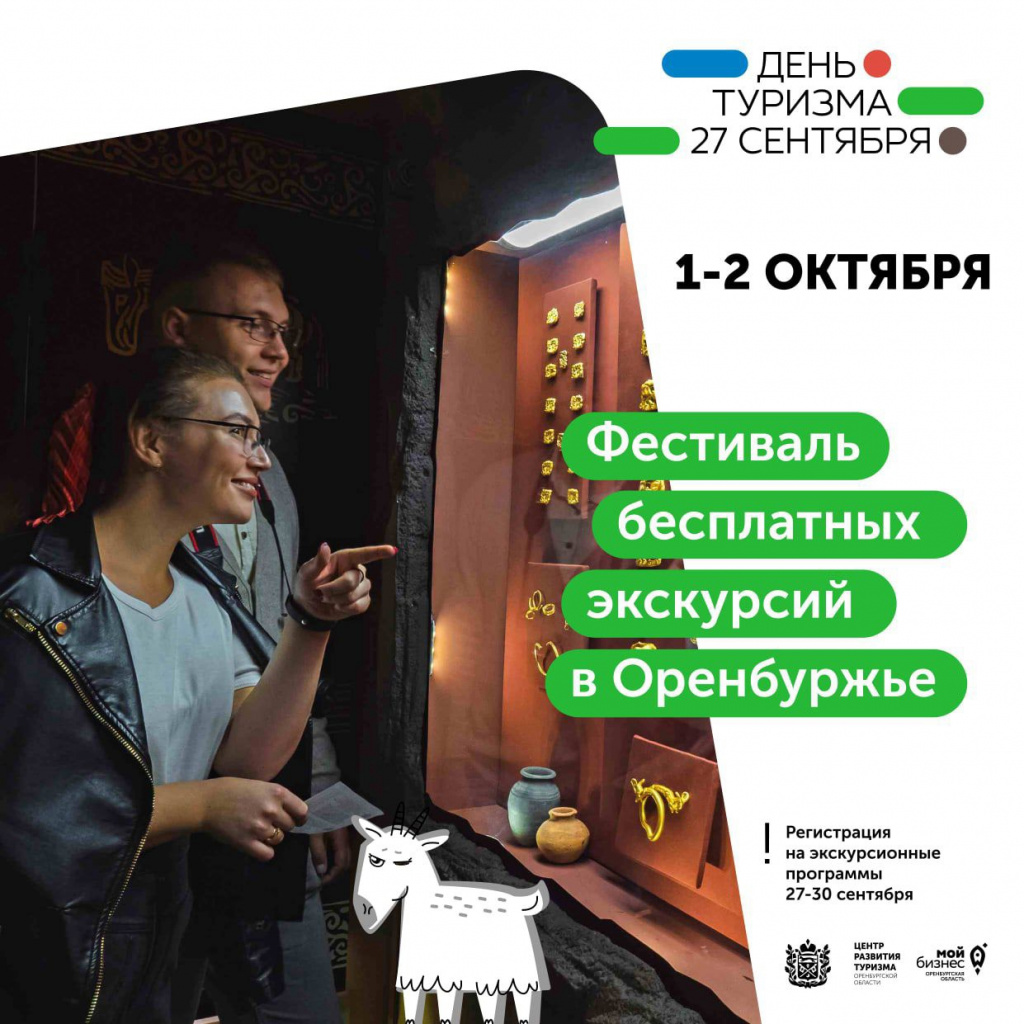 Фестиваль бесплатных экскурсий в Оренбуржье