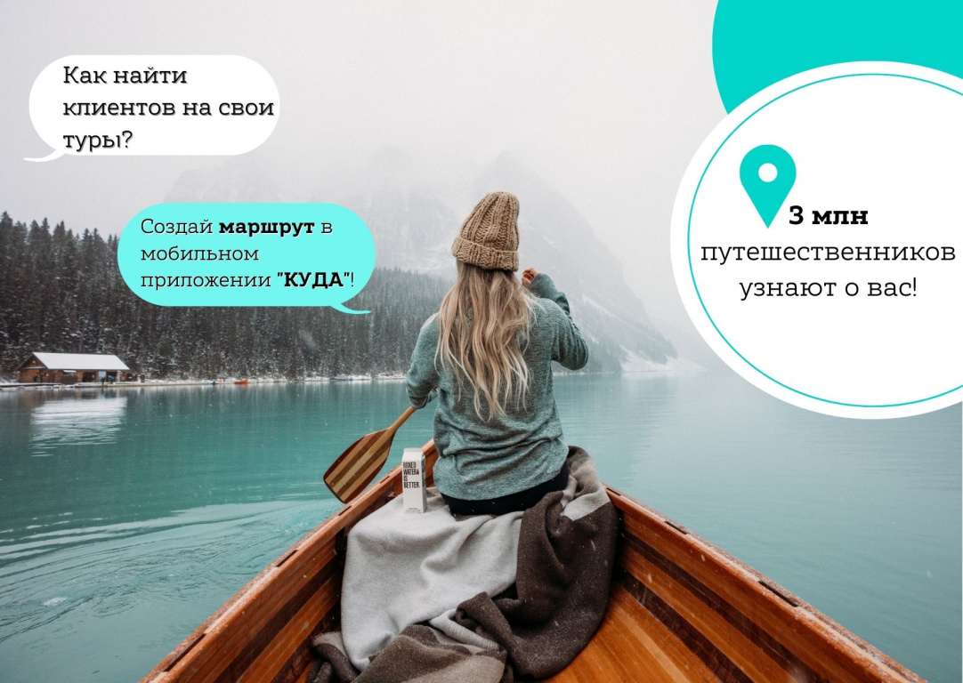 Создай маршрут в мобильном приложении "КУДА"