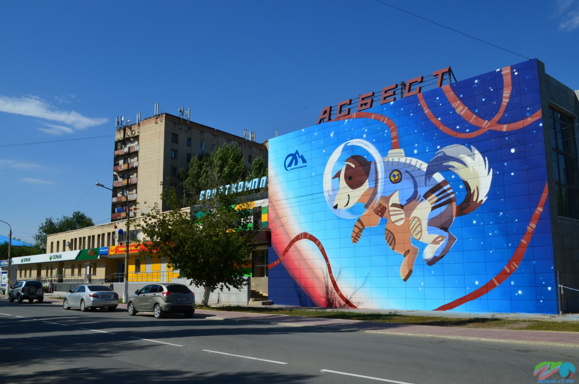 Оренбургская область, Ясный, город Ясный, малые города, фестиваль Город-Арт, фестивали Урала, интересное на Урале, фестиваль граффити, Малые города - удивительные достопримечательности,