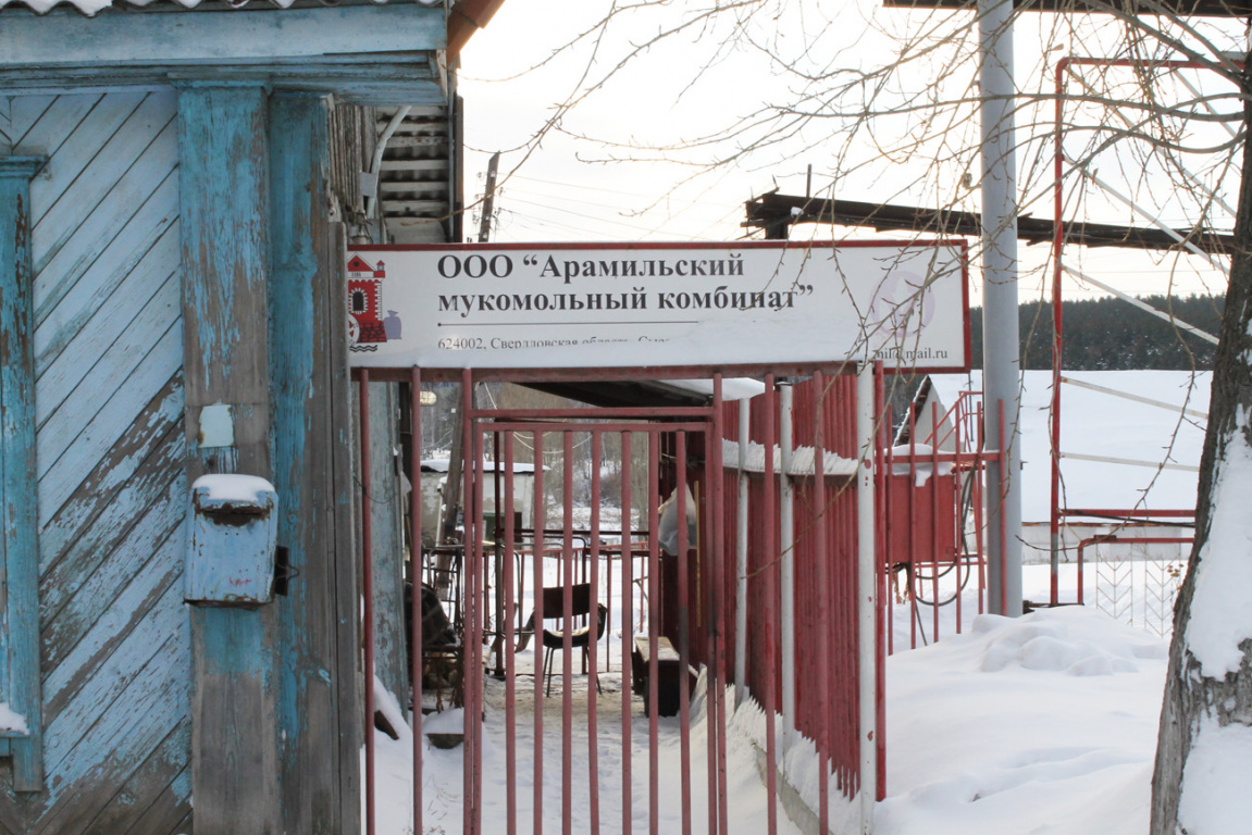 Арамильский мукомольный комбинат. Проходная.