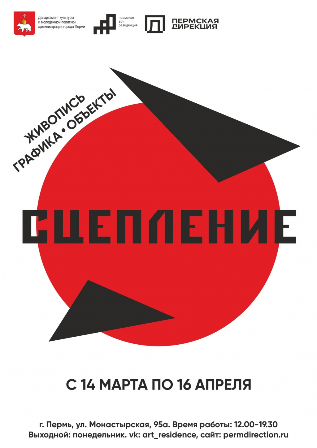 Выставка «Сцепление»