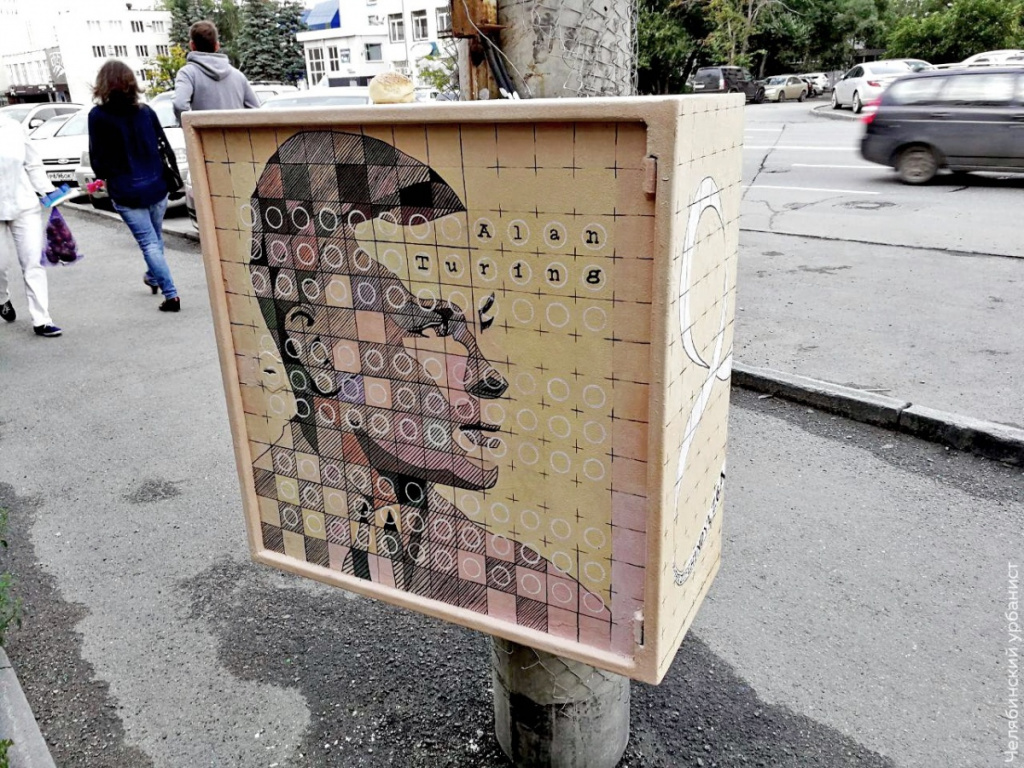 Алан Тьюринг, арт-объект, Челябинск, Челябинская область