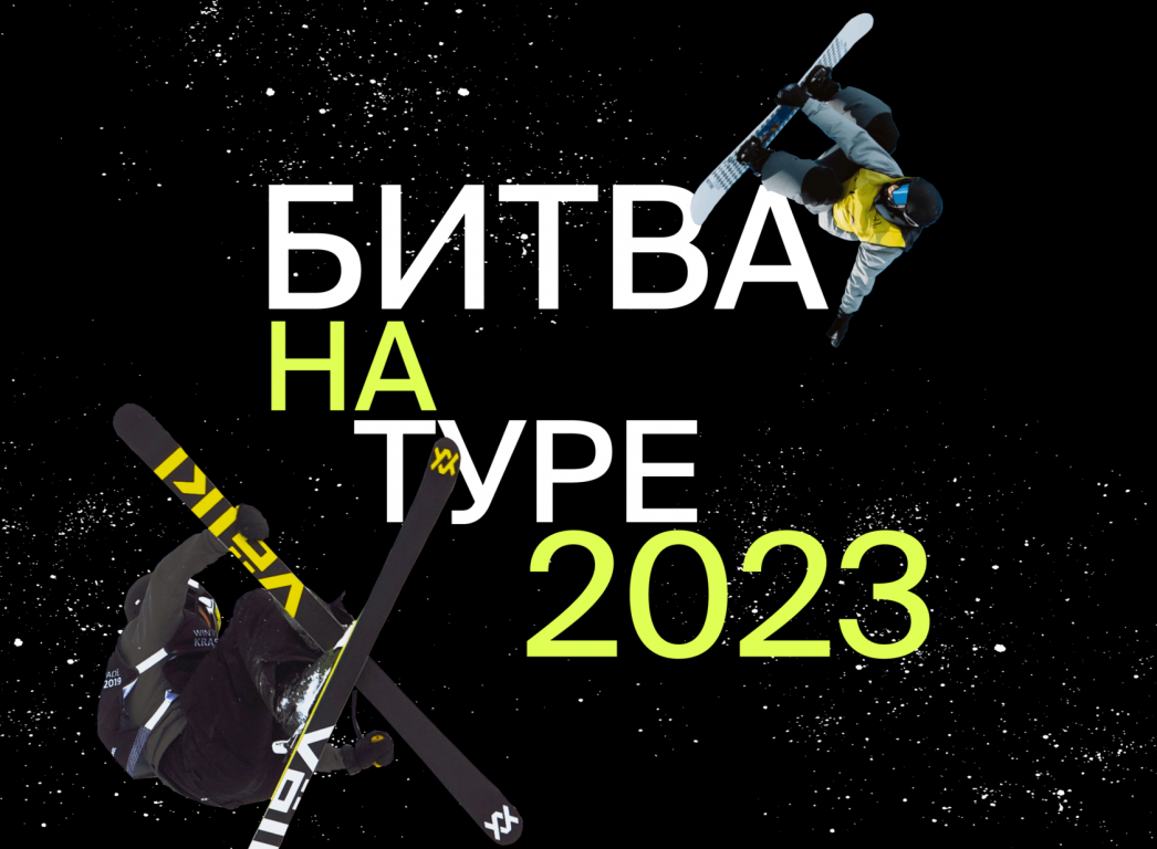 Фестиваль Битва на Туре 23’