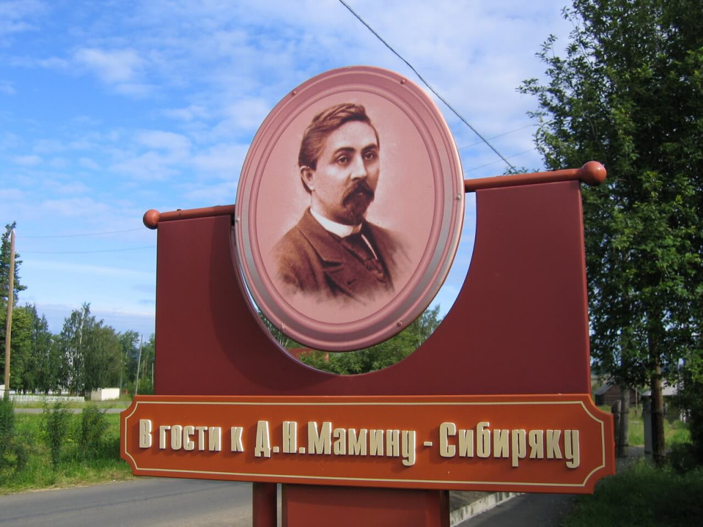 Стела. В гости к Мамину-Сибиряку